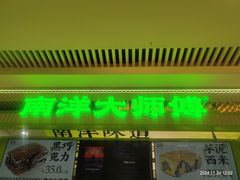 -南洋大师傅(长楹天街店)