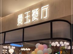 门面-曼玉餐厅(大卫城店)