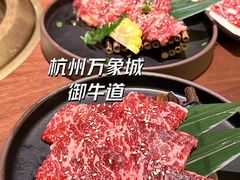 -御牛道日式烤肉料理(杭州万象城店)