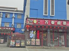 -老鼎万春卤菜(五代传承创始老店)