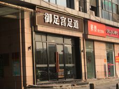 -御足宫影院式足道(平江万达店)