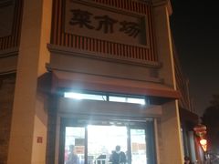 -和平门菜市场
