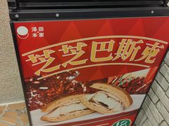 -泽田本家·铜锣烧(美罗城店)