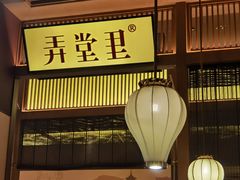 -弄堂里(西溪龙湖天街店)