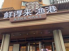 -鲜得莱渔港·小平岛海胆馆(七贤岭店)