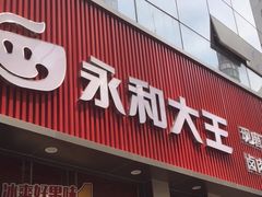 门面-永和大王(浦东南路店)
