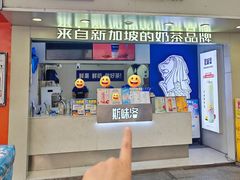 -新加坡斯味洛·鲜奶茶(石牌东店)