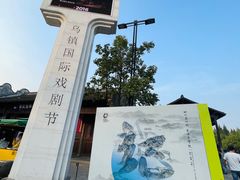 -乌镇景区