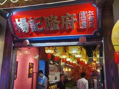 -杨记隆府重庆江湖菜(大悦城店)