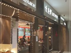 门面-大头虾越式风味餐厅(光明广场店)