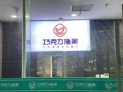-巧克力渔家.小船海鲜胶东菜(三浴场店)