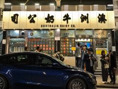-澳洲牛奶公司(佐敦店)