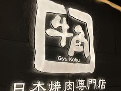 -牛角烧肉(步步高星城天地店)