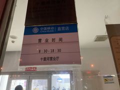-中国移动(朝阳十里河营业厅)