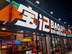 门面-宝记烧烤·碳锅羊肉·羊蝎子火锅·夜食社(文体路创始店)