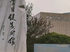 -李自健美术馆