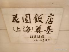 -上海花园饭店