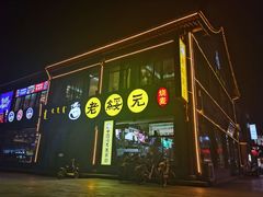 门面-老绥元烧麦·家常菜(大召店)