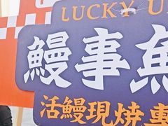 -鳗事鱼意·活鳗現烤专门店(富力海珠城店)
