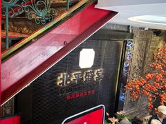 -北平楼·烤鸭·北京菜(牡丹园店)
