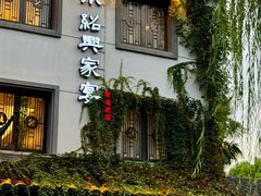 -小绍兴家宴·百年绍兴菜(鲁迅路店)