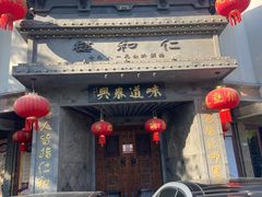-仁和楼(府前街店)