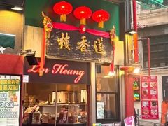 -香港蓮香樓(中環店)