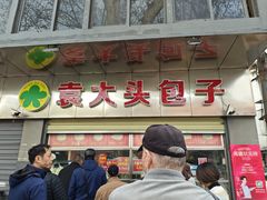 -袁大头包子(光华路店)