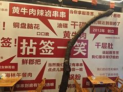 -拈签一笑黄牛肉辣卤串串