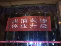 门面-红蜡烛•瓦罐粥家常菜•夜宵(中山路店)