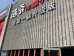 门面-浩爷羊蝎子火锅(望京店)