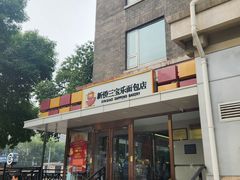 -新侨三宝乐面包店(崇文门店)