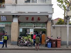 门面-万寿斋(山阴路店)