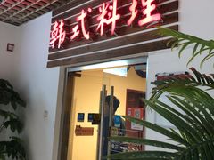 门面-第二外国语学院-韩国餐厅(朝阳路店)