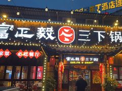 -富正毅三下锅·湘西韵味(天门山索道店)