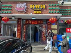 -叶存利海鲜大馅饺子(海宁路总店)