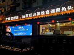 门面-老湘亲·品鉴湘菜(湖里店)