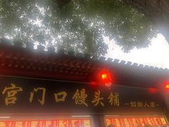 -宫门口馒头铺(创始人总店)