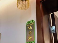 -新疆巴州金丝特餐厅(大钟寺店)