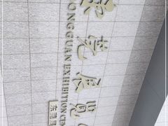 -东莞展览馆