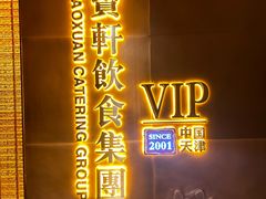 -宝轩渔府·老字号海鲜·正宗津菜(水上店)