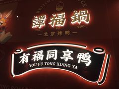 门面-谭福锅北京烤鸭(石岐大信店)