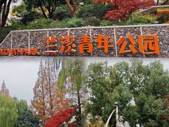 -兰溪青年公园