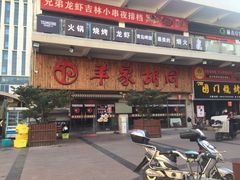 门面-羊家胡同·龙虾烧烤火锅(龙汇路店)