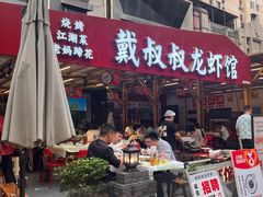 -戴叔叔龙虾馆·麻辣小龙虾