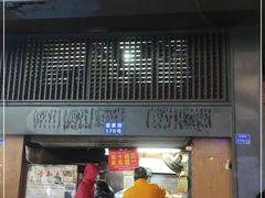 门面-朱记小郑酥烧饼(建康路店)