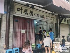 -叶婆婆豆浆馍馍