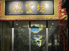 -便宜坊烤鸭店(甜水园店)