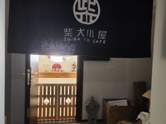 -柴犬小屋·柴餐厅·狗咖食堂(金鼎广场店)