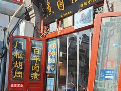 -门框胡同百年卤煮(前门煤市街店)